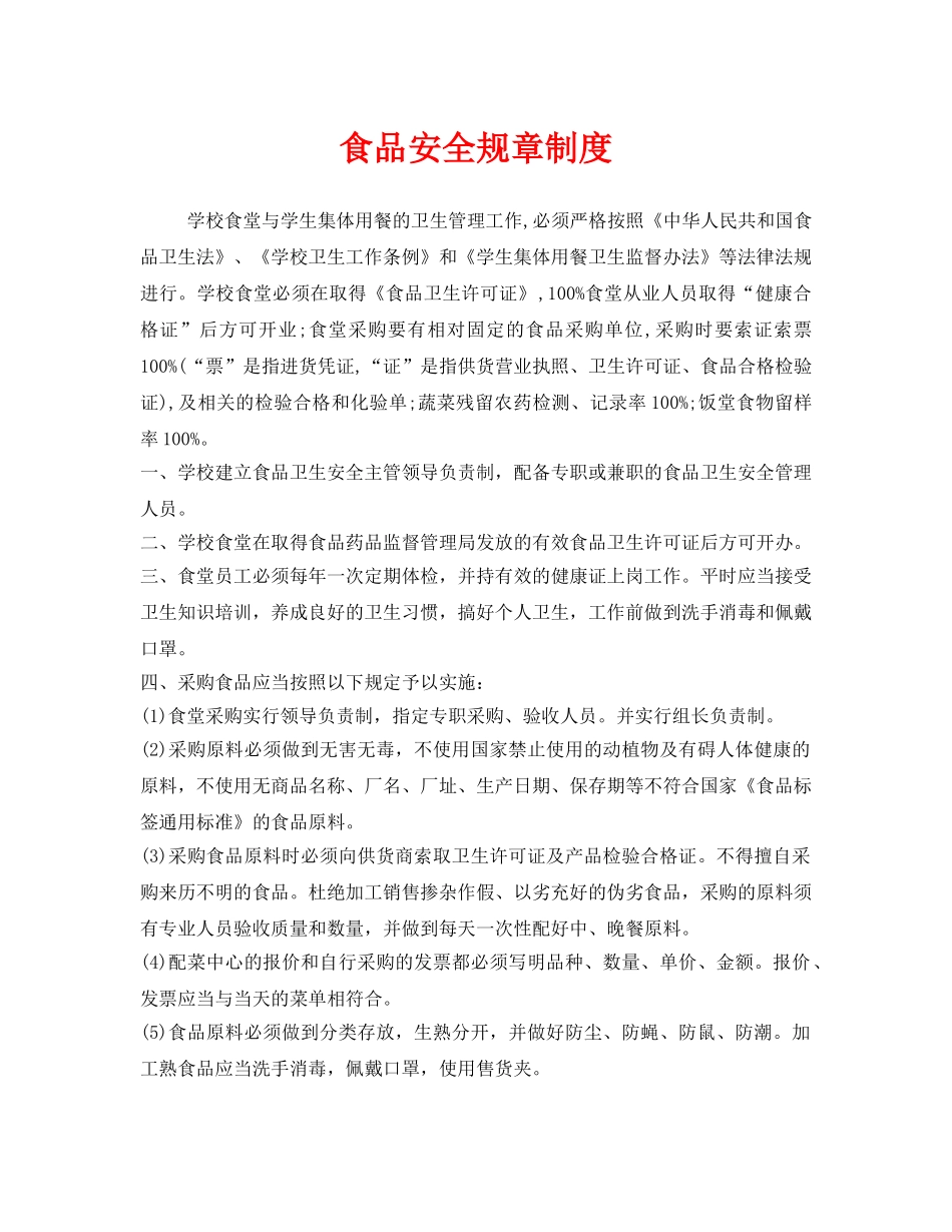 《安全管理制度》之食品安全规章制度 _第1页