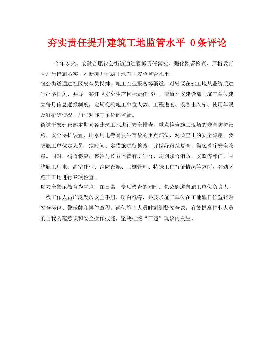 《安全管理》之夯实责任提升建筑工地监管水平 0条评论 _第1页
