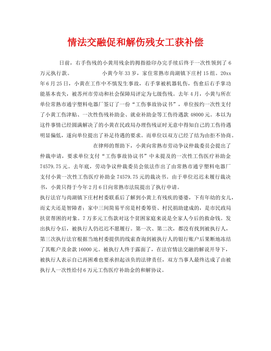 《工伤保险》之情法交融促和解伤残女工获补偿 _第1页