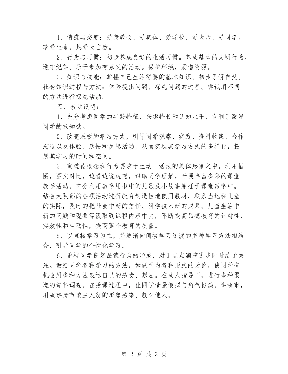 2024-2024一年级品德与生活下册教学计划_第2页