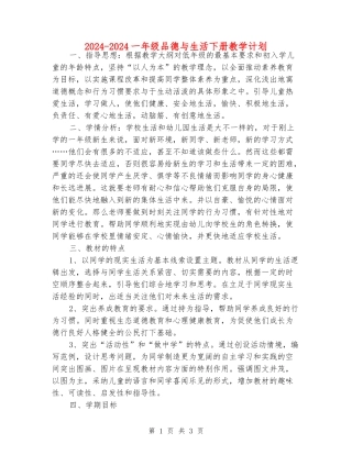 2024-2024一年级品德与生活下册教学计划