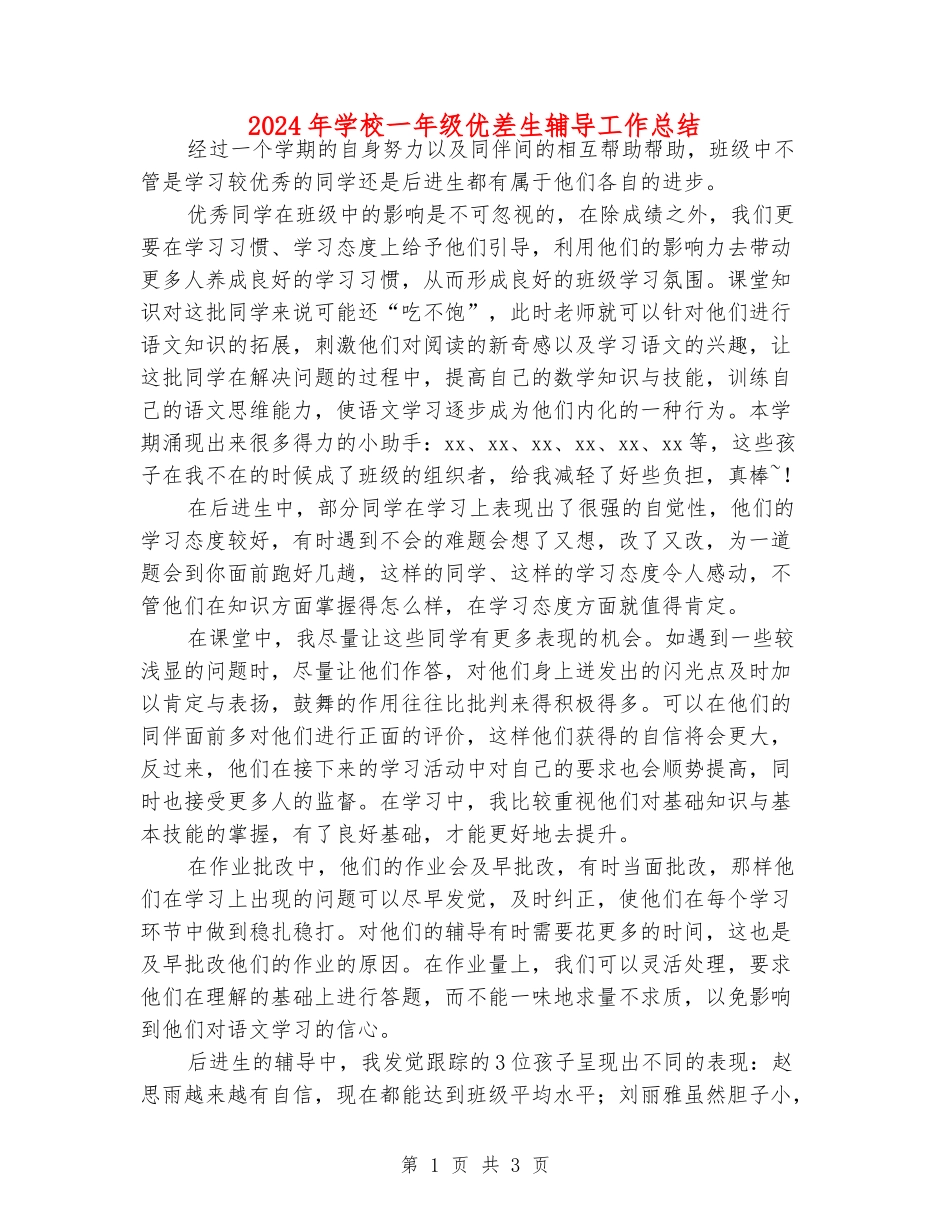 2024年小学一年级优差生辅导工作总结_第1页