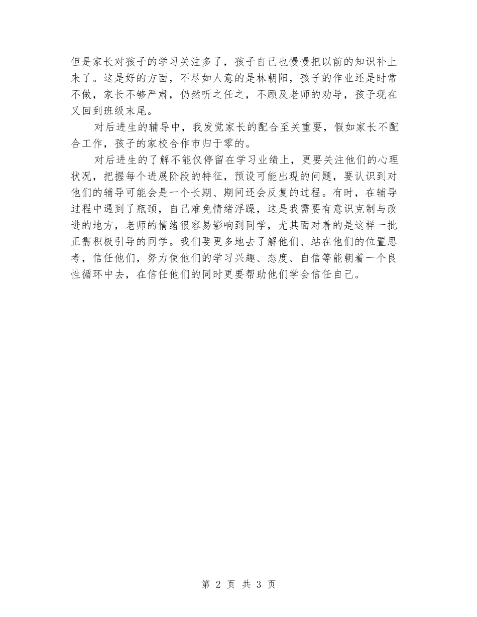 2024年小学一年级优差生辅导工作总结_第2页