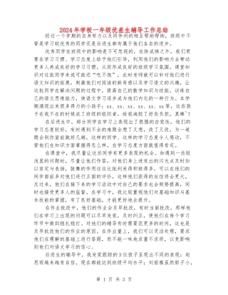 2024年小学一年级优差生辅导工作总结