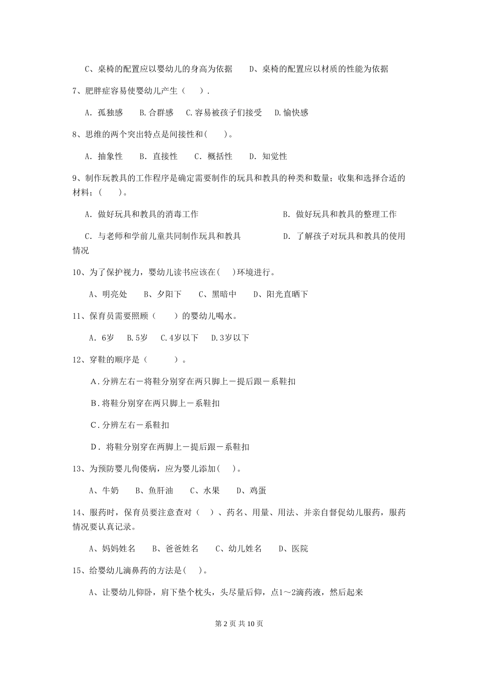 2018版幼儿园学前班保育员四级业务技能考试试题试卷(含答案)_第2页