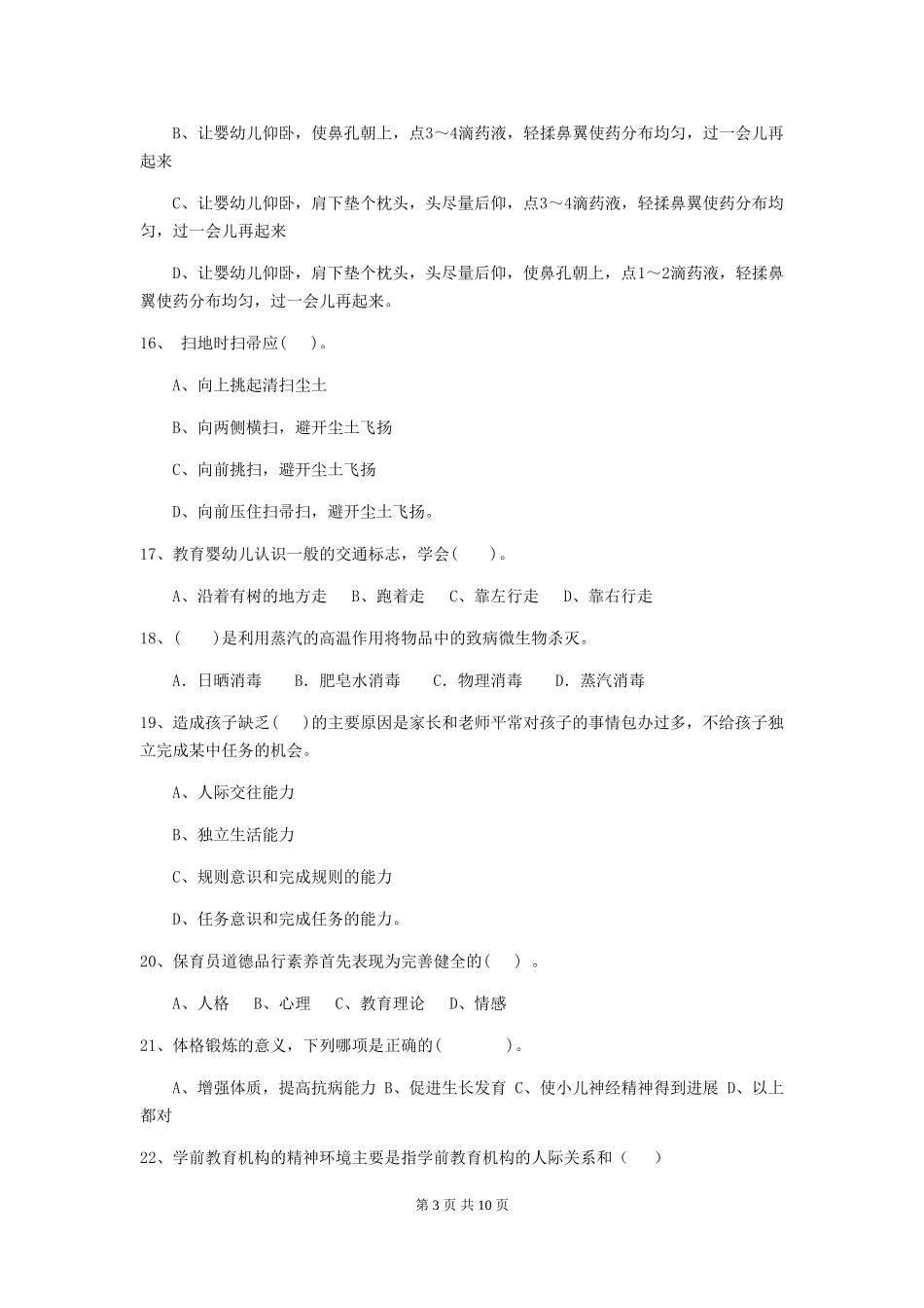 2018版幼儿园学前班保育员四级业务技能考试试题试卷(含答案)_第3页