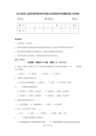 2018版幼儿园学前班保育员四级业务技能考试试题试卷(含答案)
