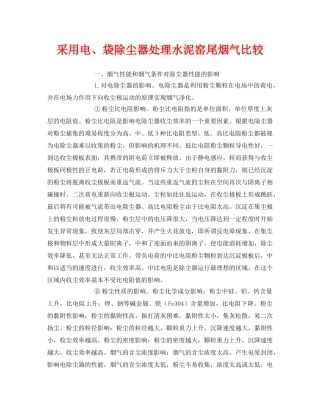 《安全环境-环保技术》之采用电、袋除尘器处理水泥窑尾烟气比较 