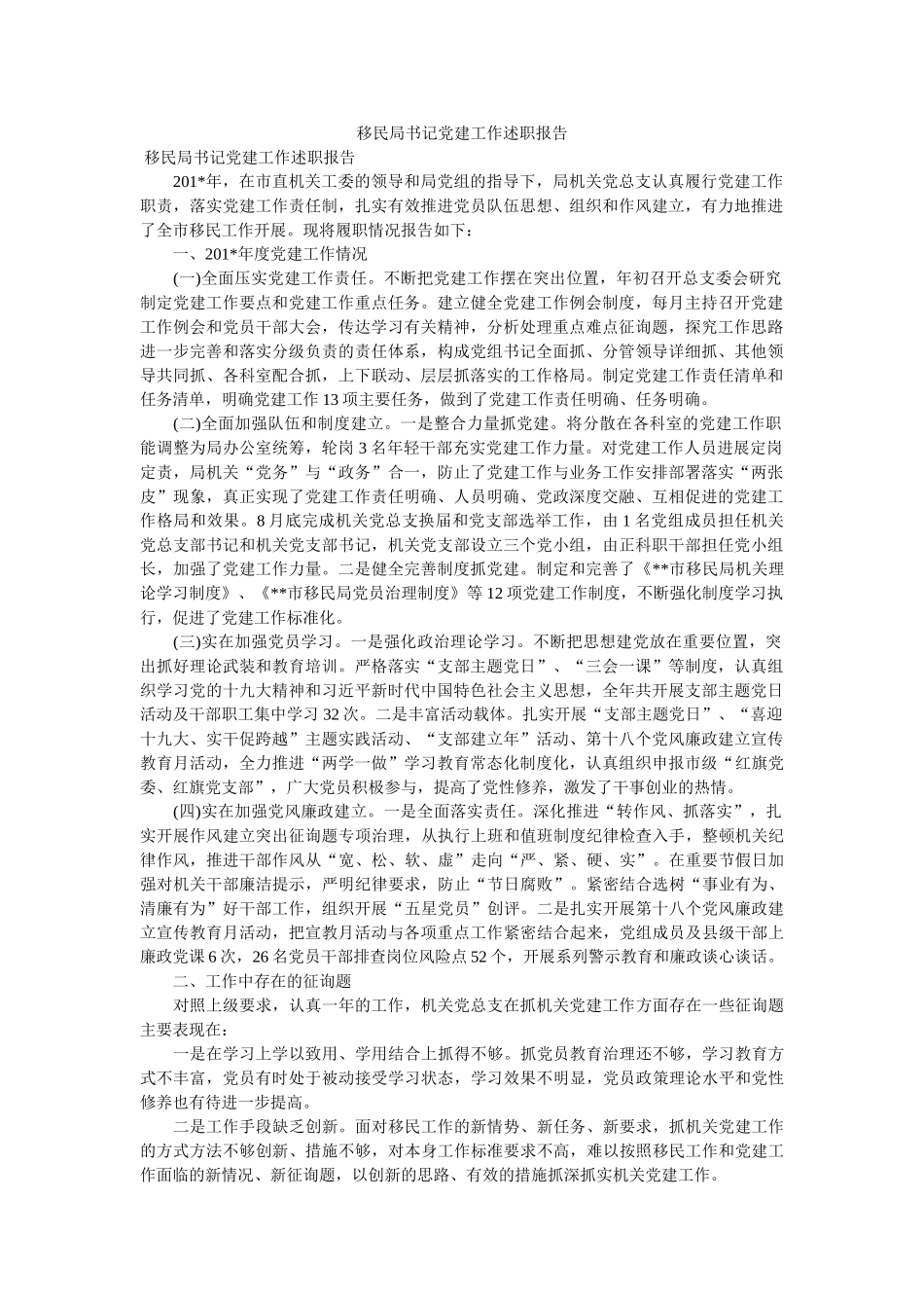 移民局书记党建工作述职报告 _第1页