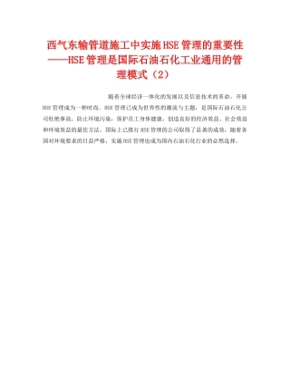 《管理体系》之西气东输管道施工中实施HSE管理的重要性——HSE管理是国际石油石化工业通用的管理模式（2） 