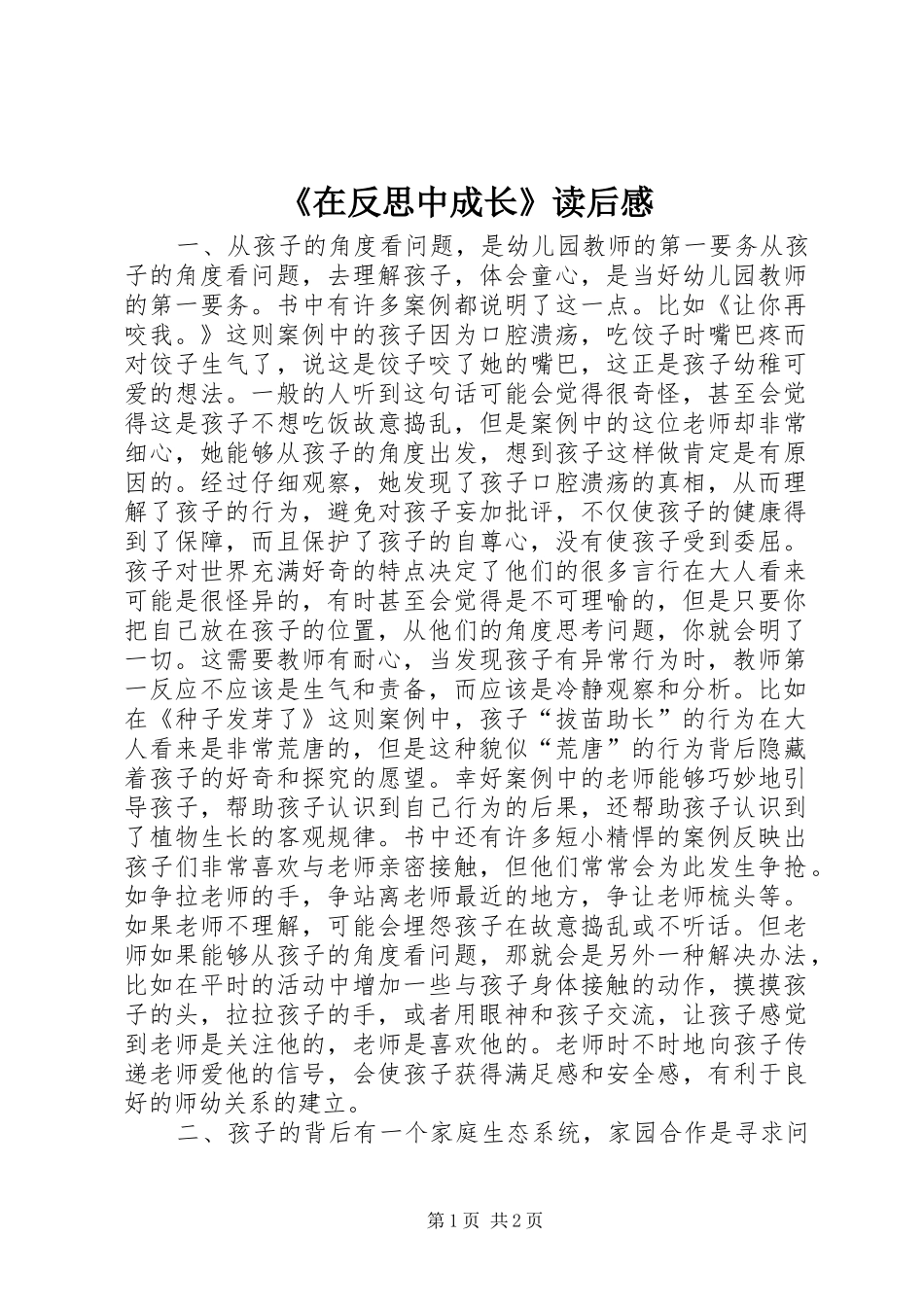 《在反思中成长》读后感_第1页