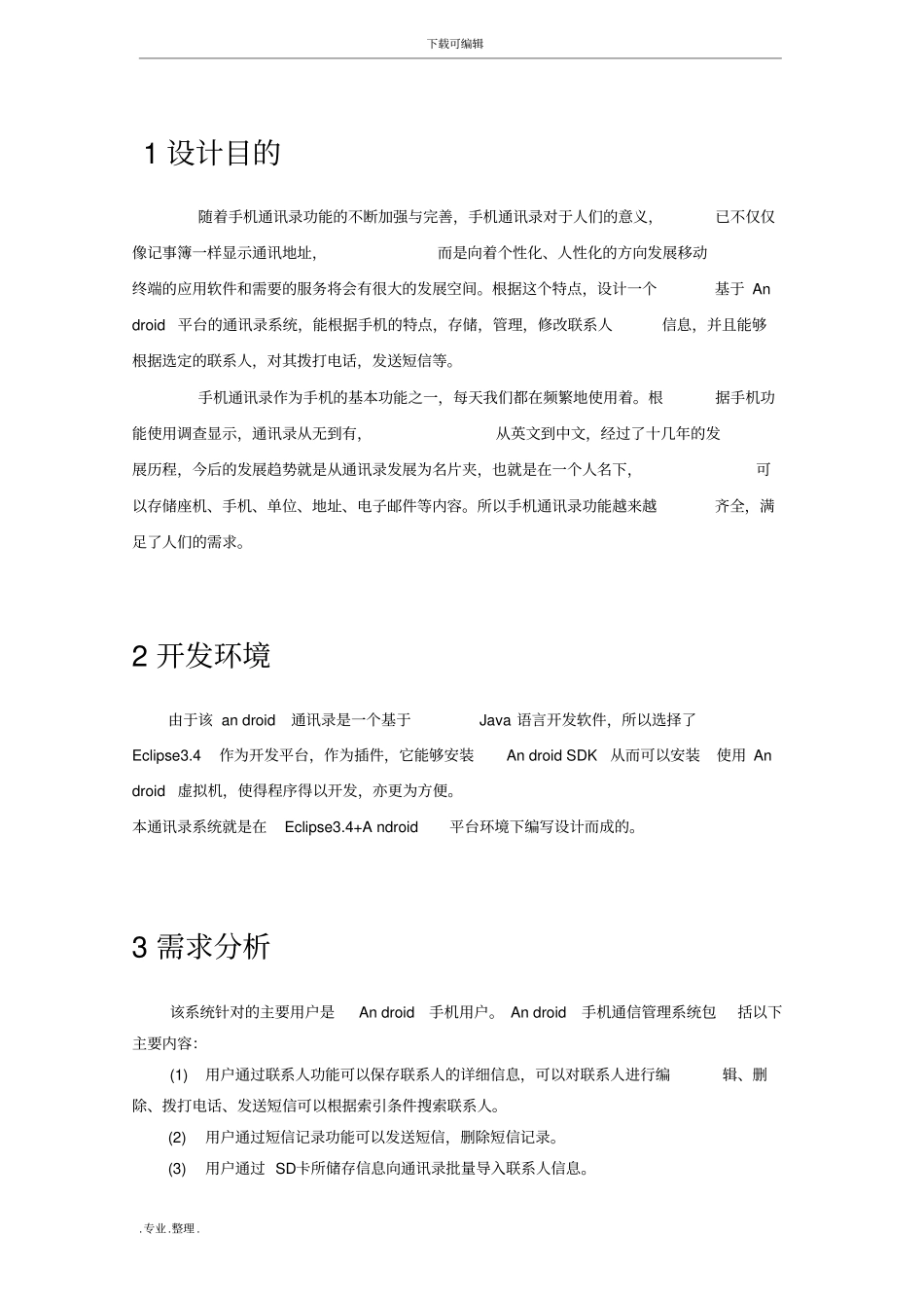 安卓开发课程设计报告_第3页