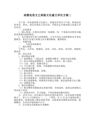政教处范文班级文化建设评比方案二 