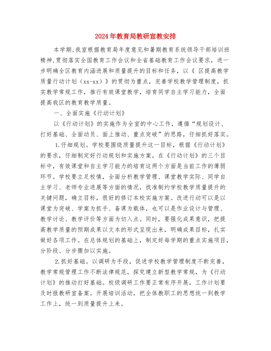 2024年教育局强化基础教育水平工作计划范文与2024年教育局教研宣教安排汇编_第3页