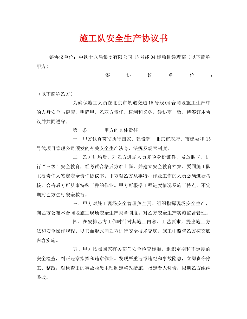 《安全管理文档》之施工队安全生产协议书 _第1页