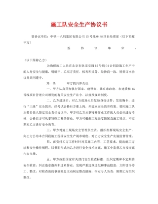 《安全管理文档》之施工队安全生产协议书 