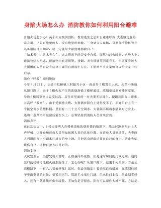 《安全常识-灾害防范》之身陷火场怎么办 消防教你如何利用阳台避难 
