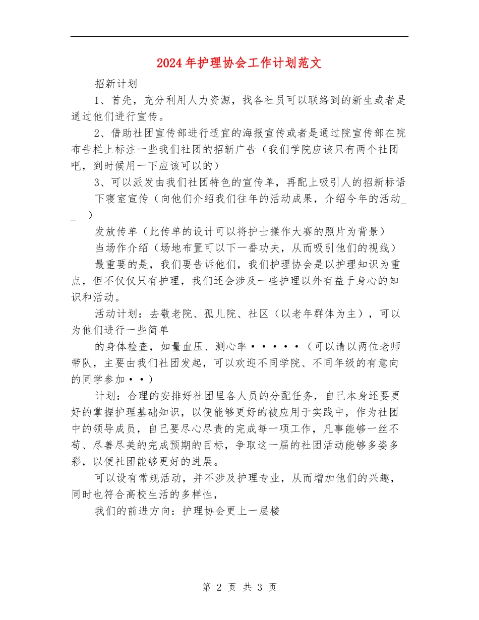2024年护理协会工作计划范文_第2页