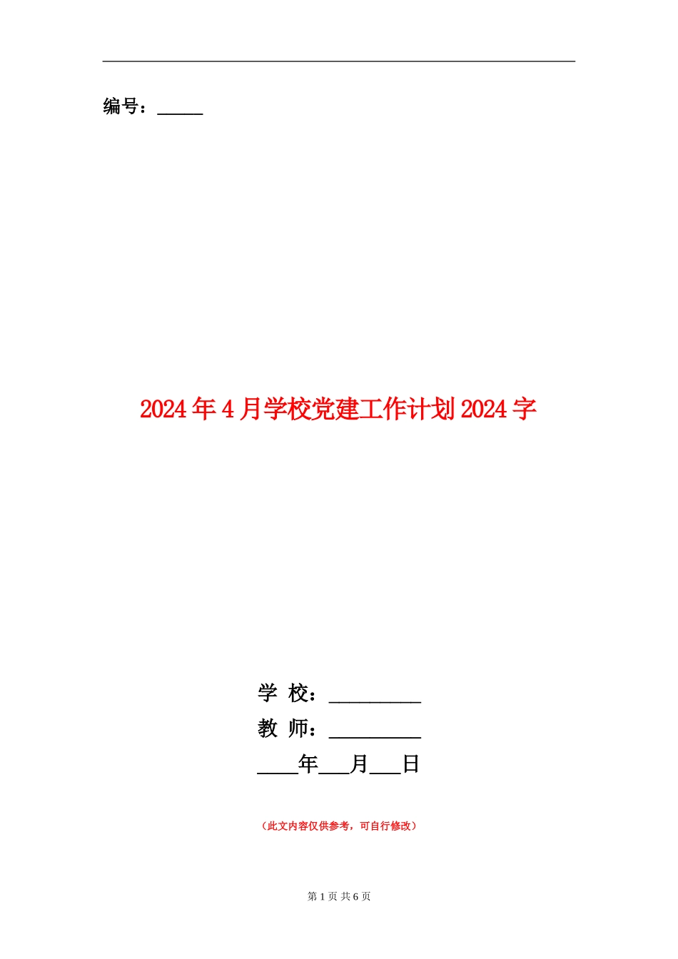 2024年4月学校党建工作计划2000字_第1页