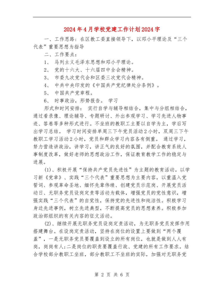 2024年4月学校党建工作计划2000字_第2页