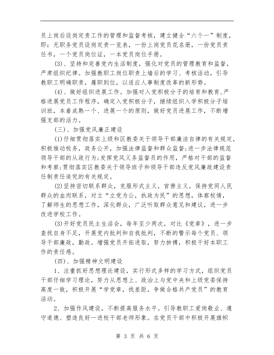 2024年4月学校党建工作计划2000字_第3页