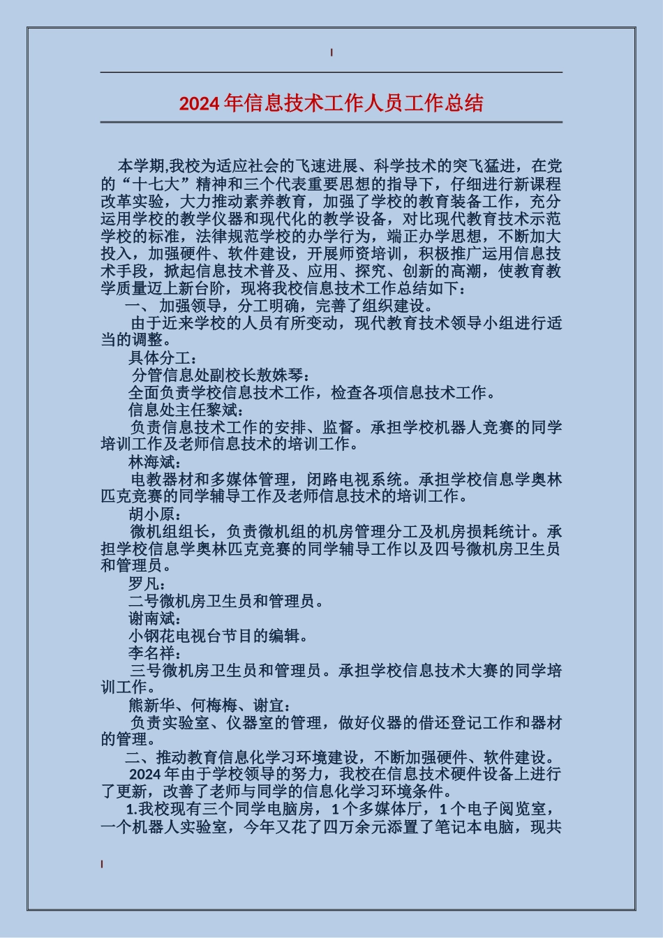 2024年信息技术工作人员工作总结_第1页
