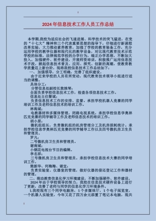 2024年信息技术工作人员工作总结