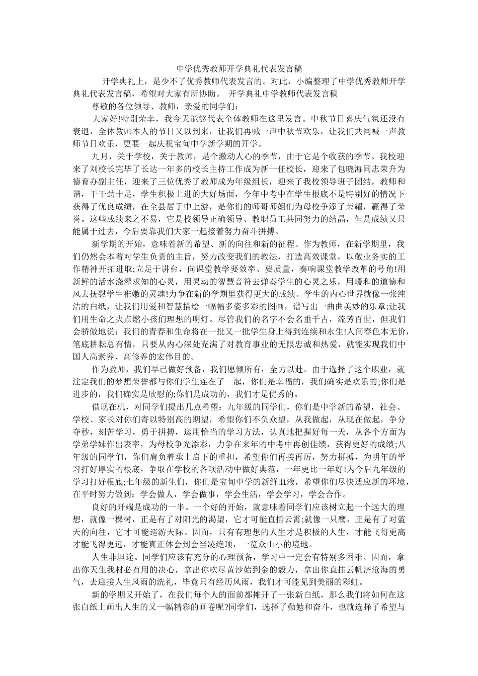 优秀教师开学典礼代表发言稿 _第1页