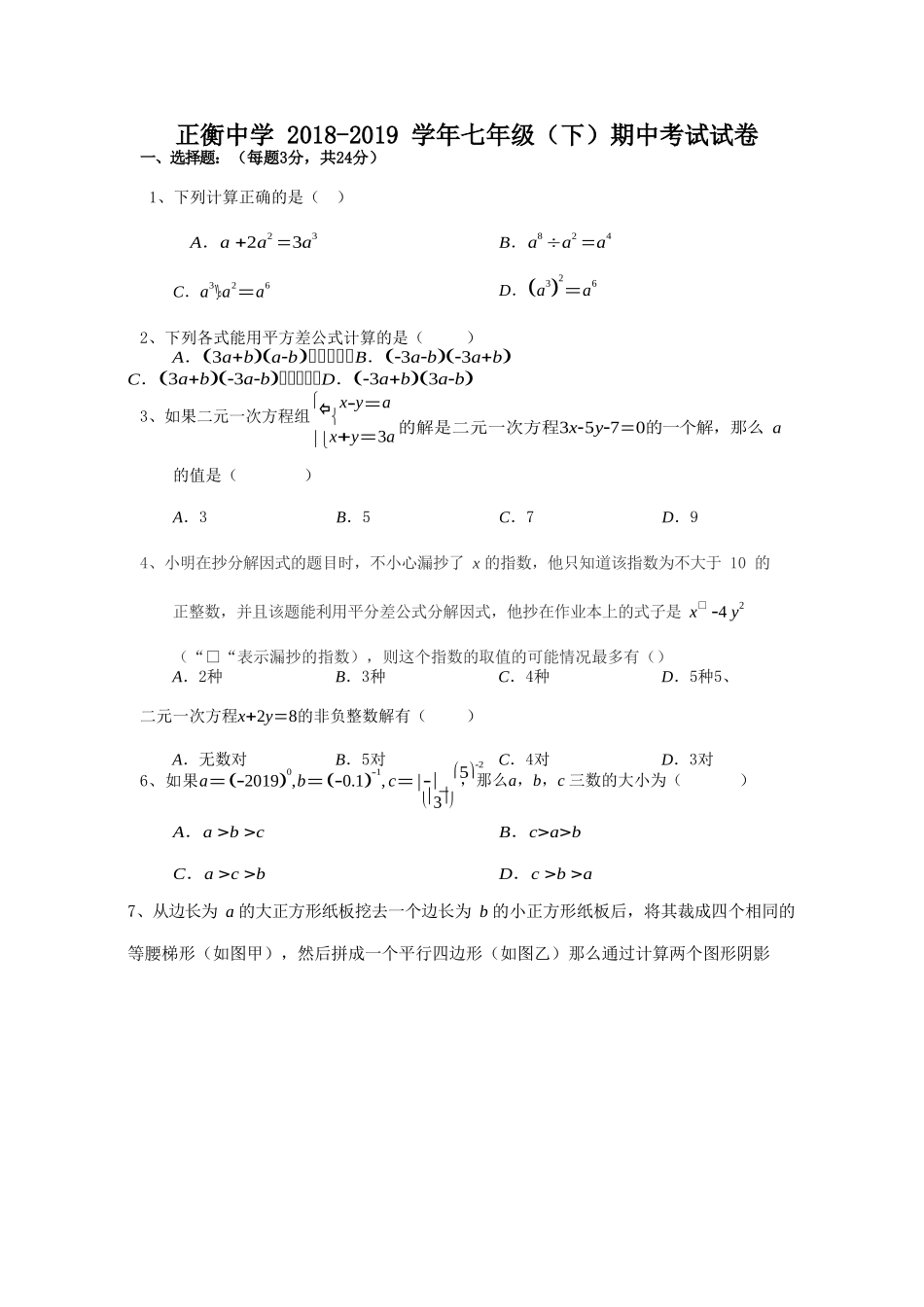 正衡七年级数学下册期中考试试卷 _第1页