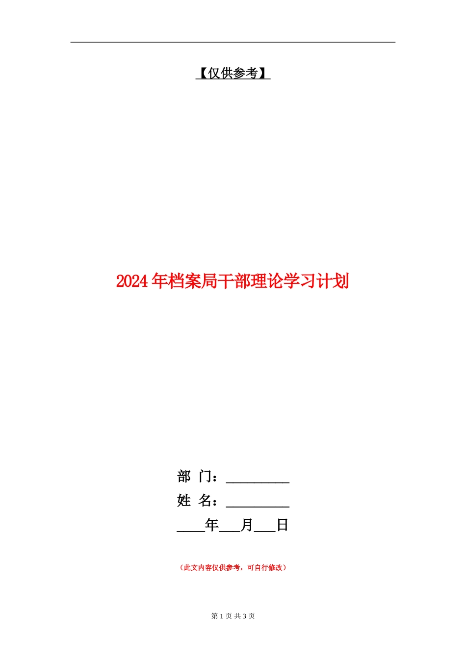2024年档案局干部理论学习计划_第1页