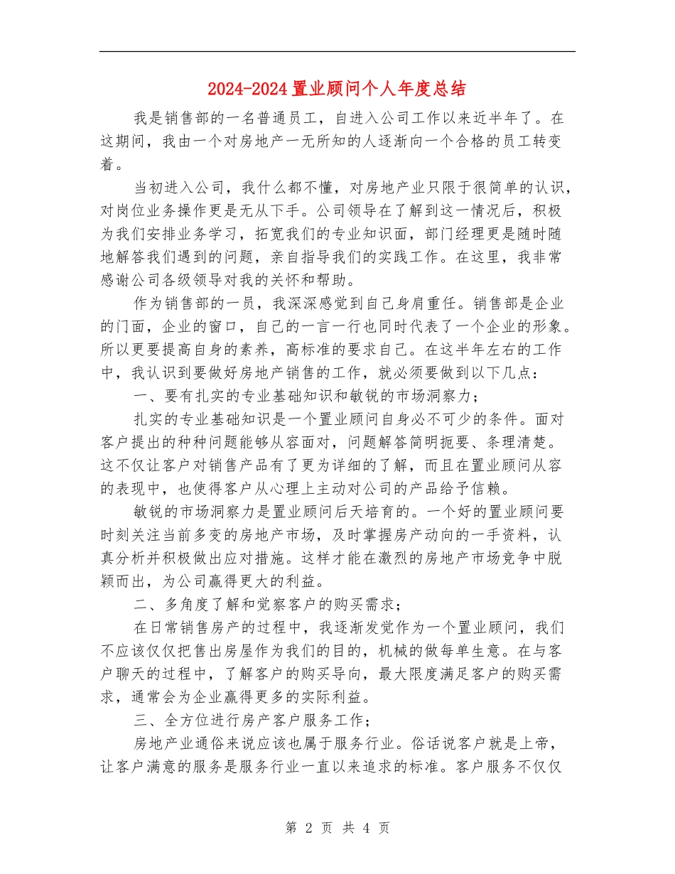 2024-2024置业顾问个人年度总结_第2页