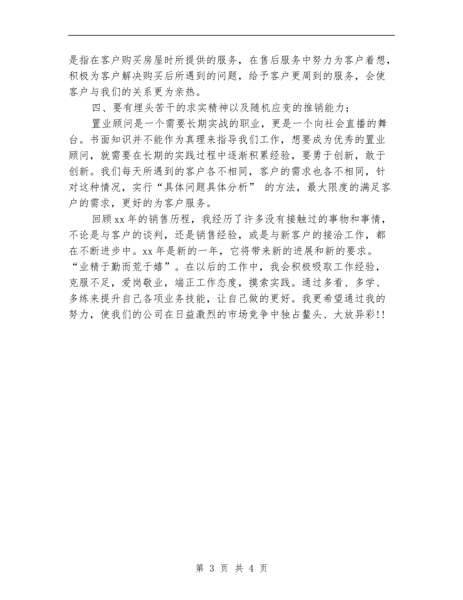 2024-2024置业顾问个人年度总结_第3页