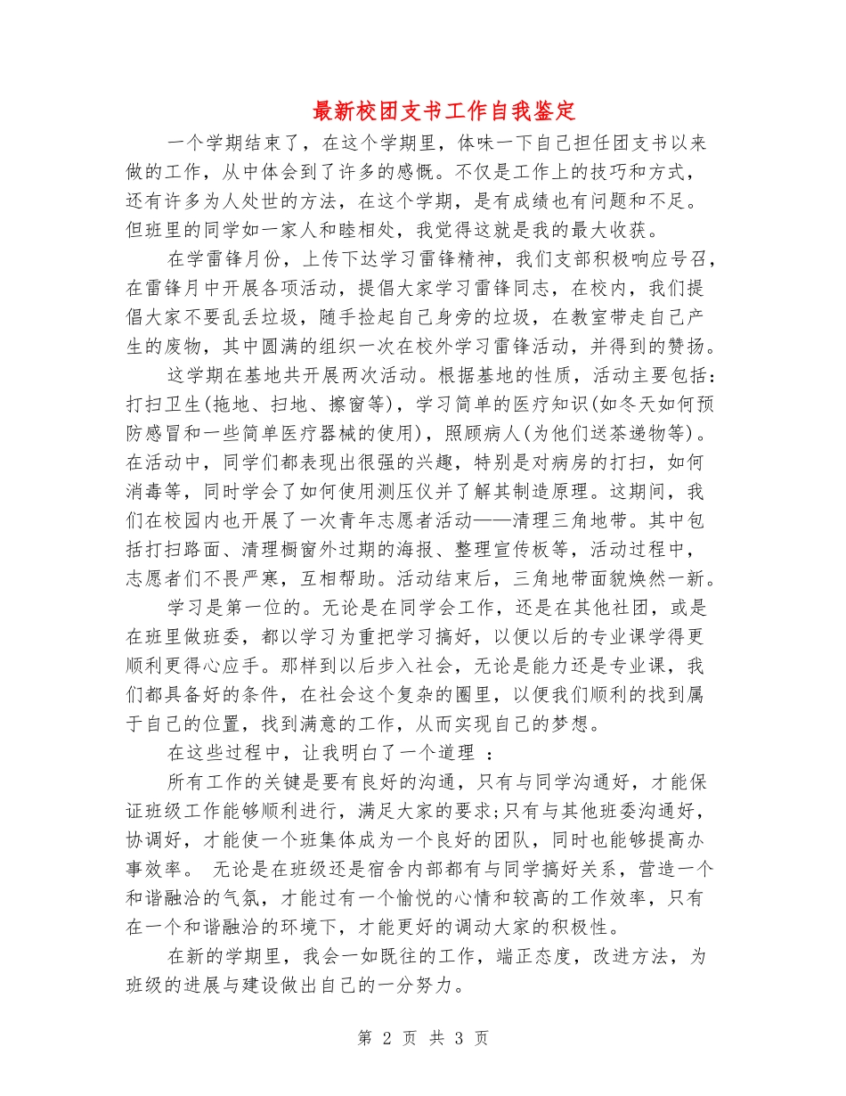 最新校团支书工作自我鉴定-_第2页