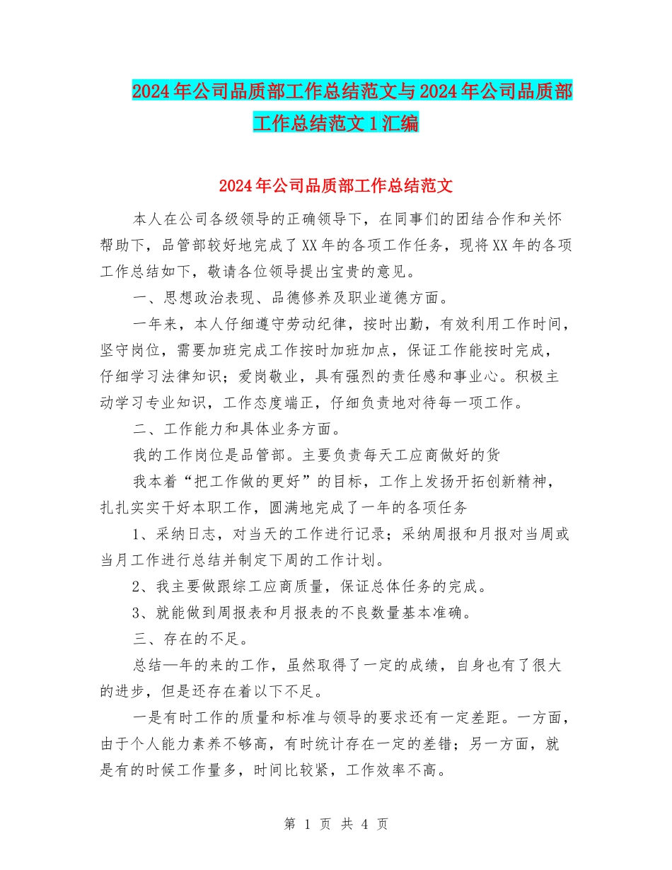 2024年公司品质部工作总结范文与2024年公司品质部工作总结范文1汇编_第1页