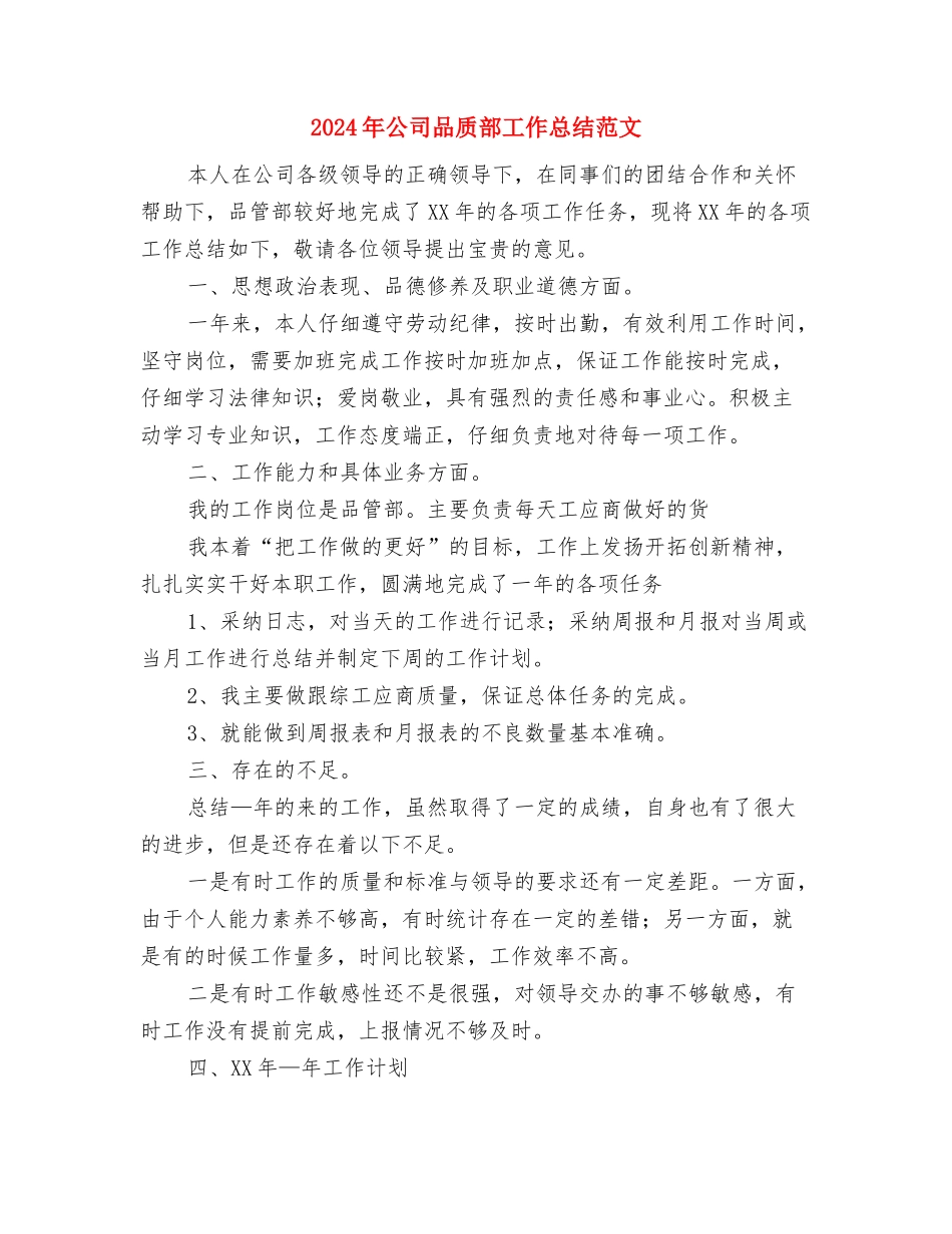 2024年公司品质部工作总结范文与2024年公司品质部工作总结范文1汇编_第3页