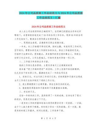 2024年公司品质部工作总结范文与2024年公司品质部工作总结范文1汇编