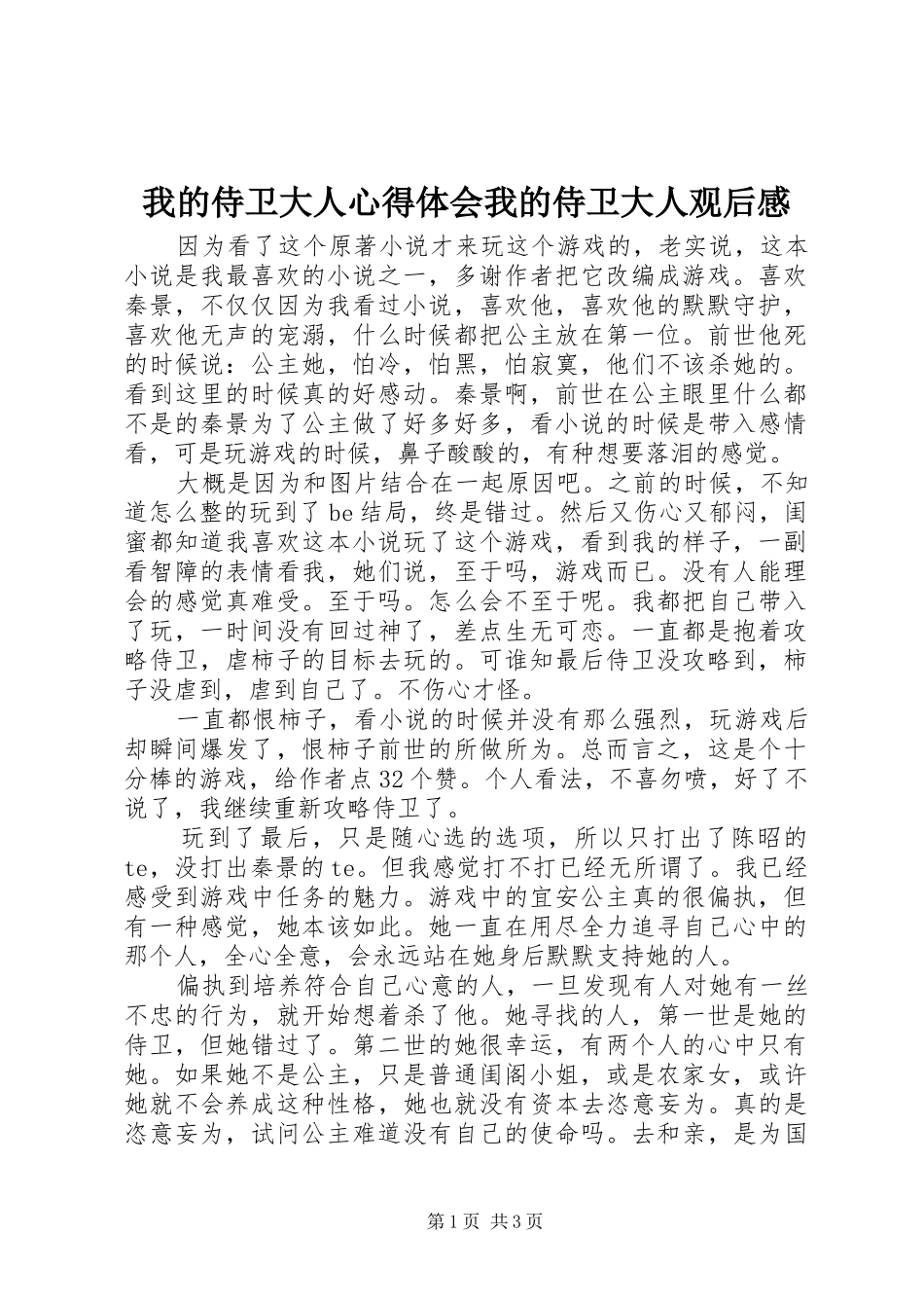 我的侍卫大人心得体会我的侍卫大人观后感_第1页