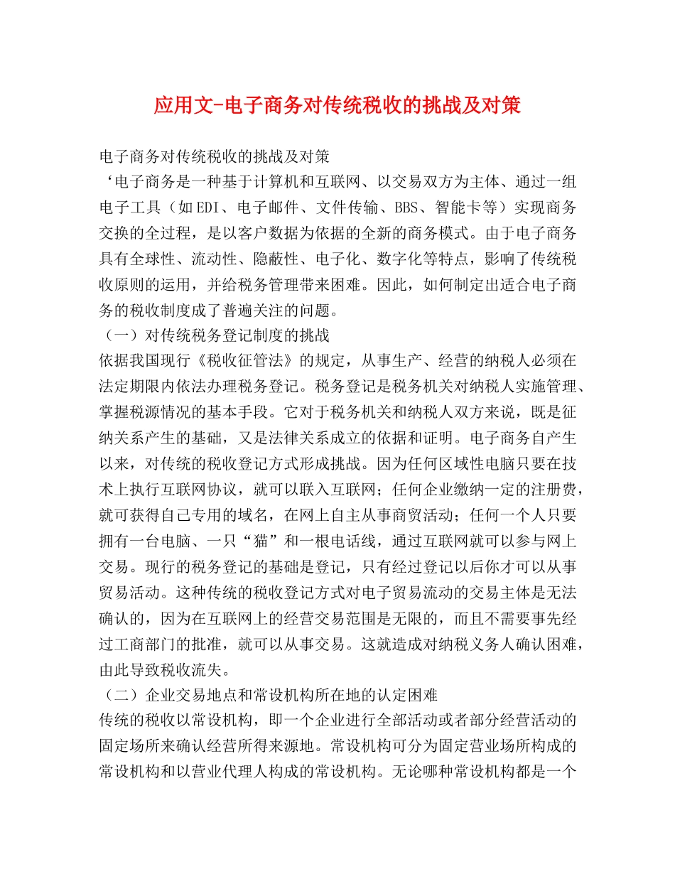 应用文-电子商务对传统税收的挑战及对策 _第1页