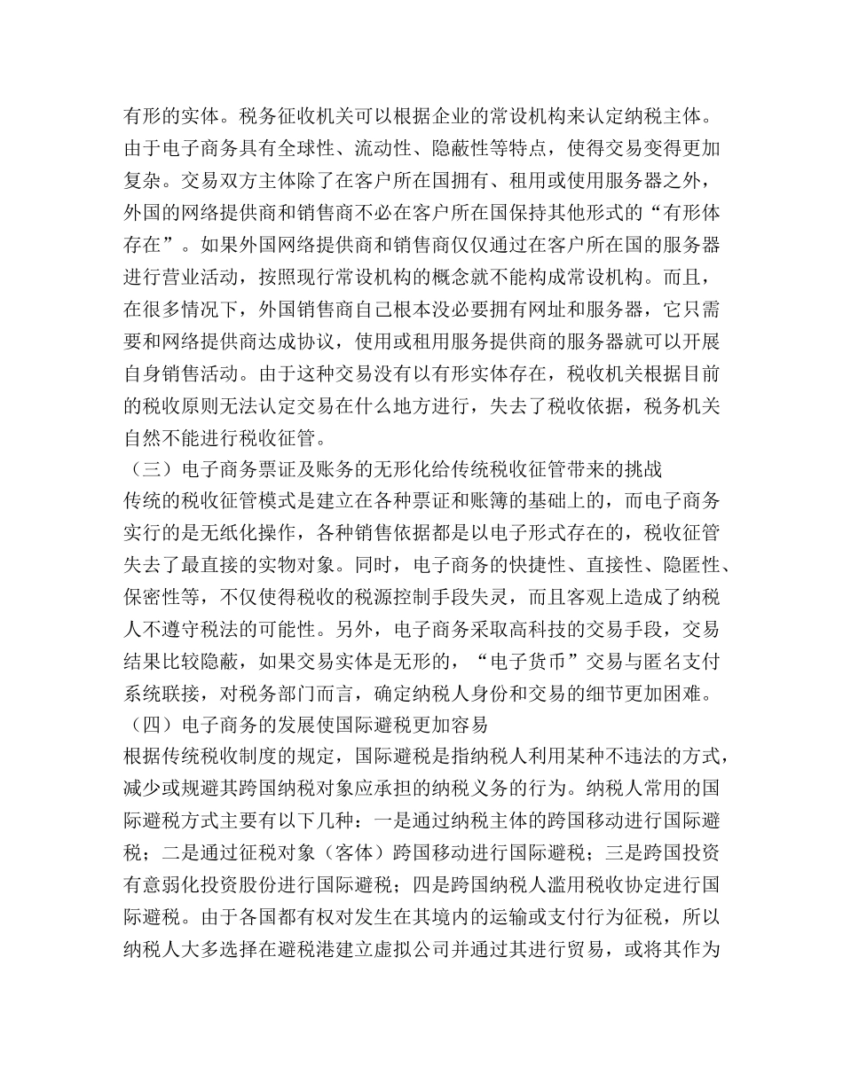 应用文-电子商务对传统税收的挑战及对策 _第2页
