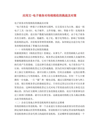 应用文-电子商务对传统税收的挑战及对策 