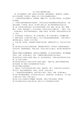 员工日常行为规范暂行规定 