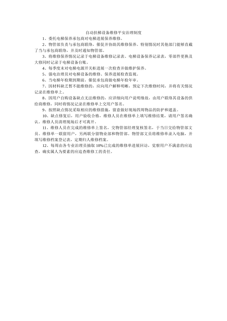 自动扶ۥ梯设备维修安全管理制度精选 _第1页