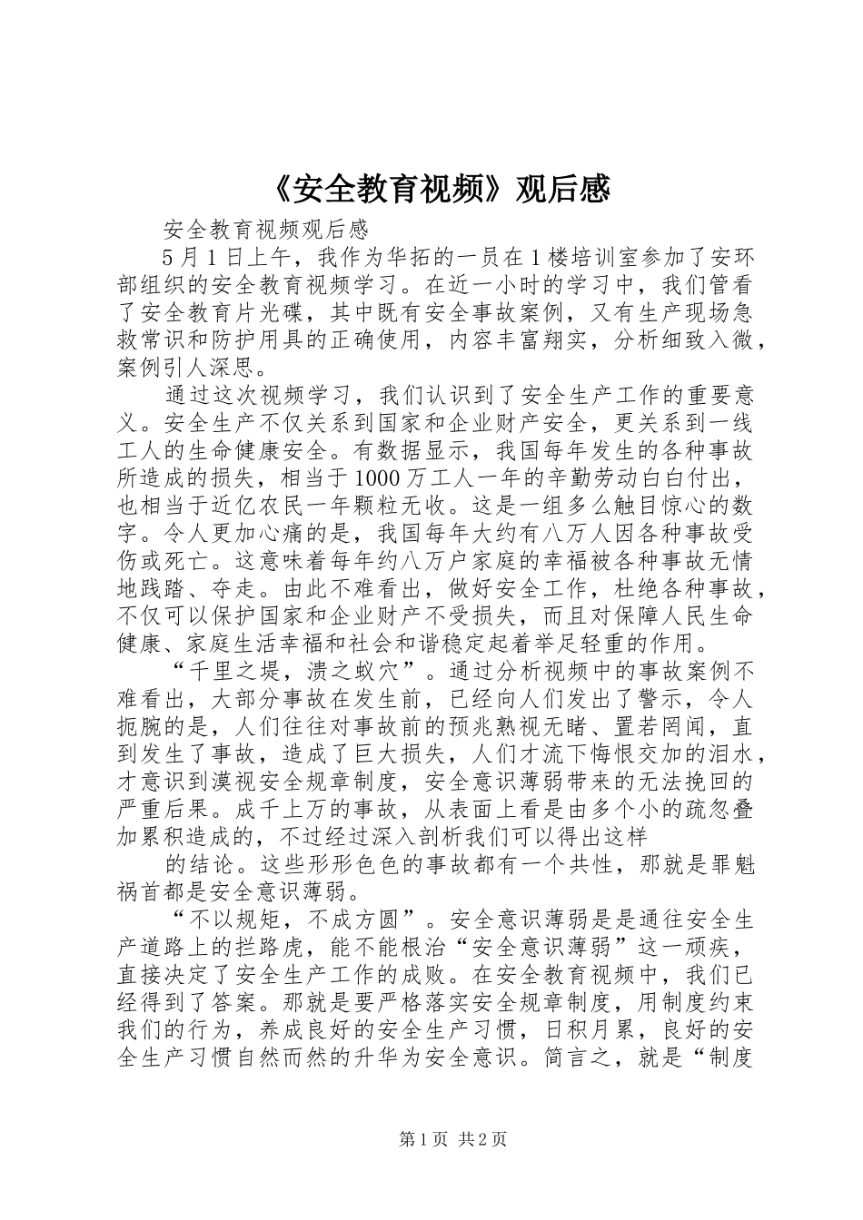 《安全教育视频》观后感_第1页