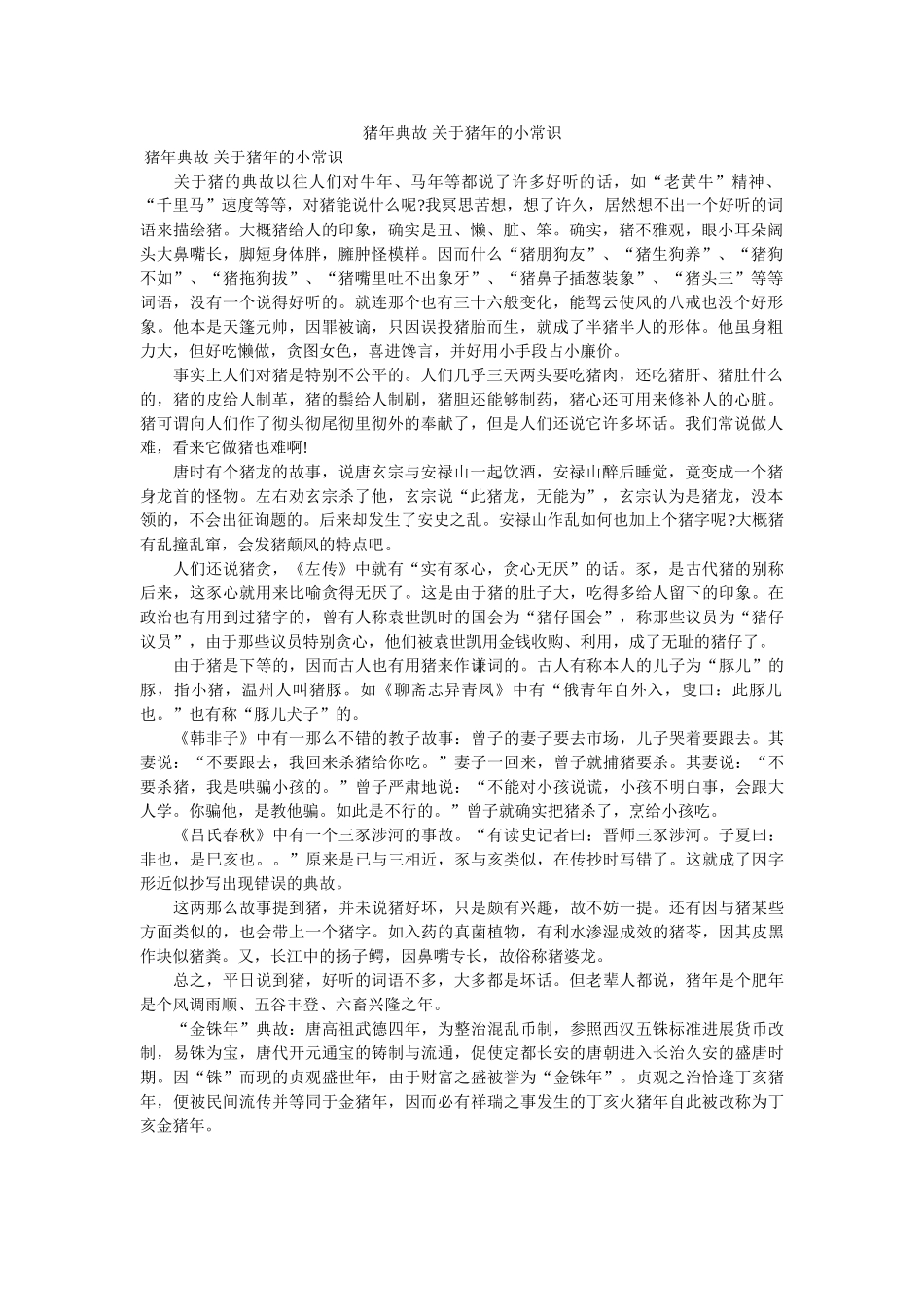 猪年典故 关于猪年的小常识 _第1页