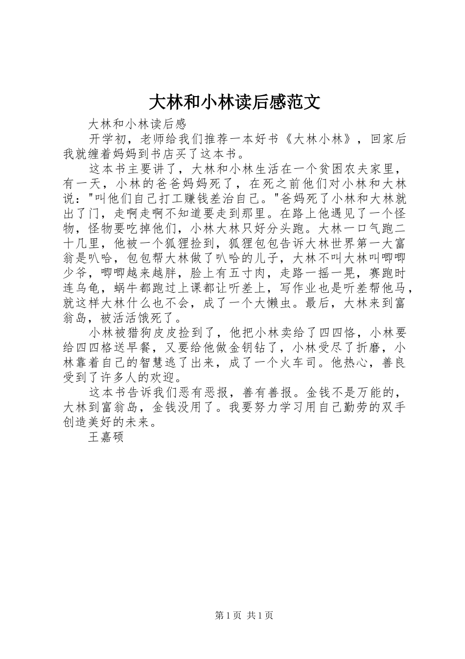 大林和小林读后感范文_第1页
