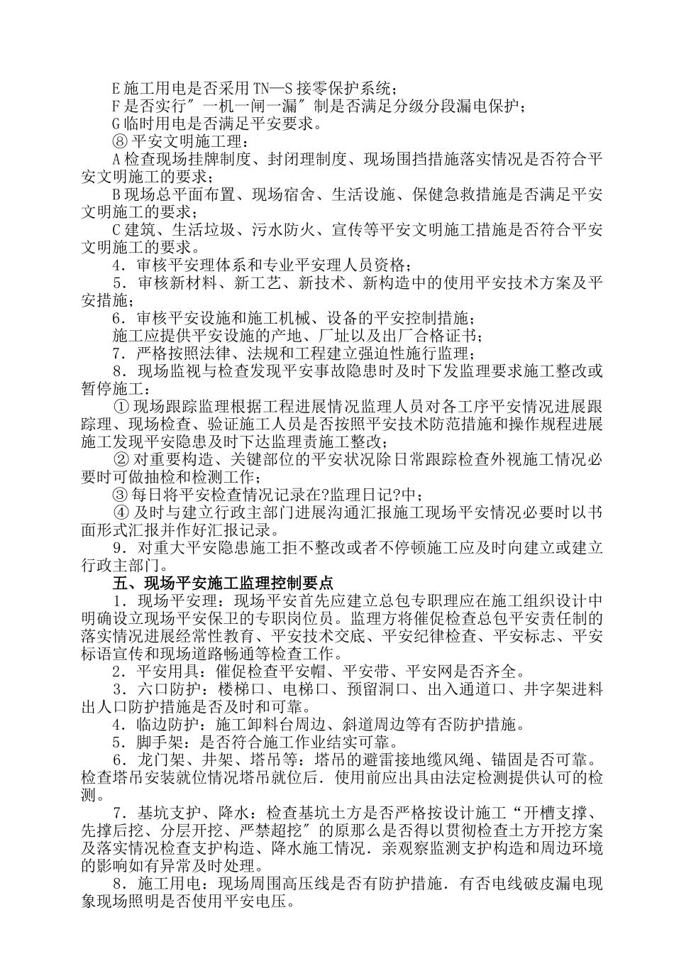 郑州商品交易所技术中心工程安全监理实施细则_第3页