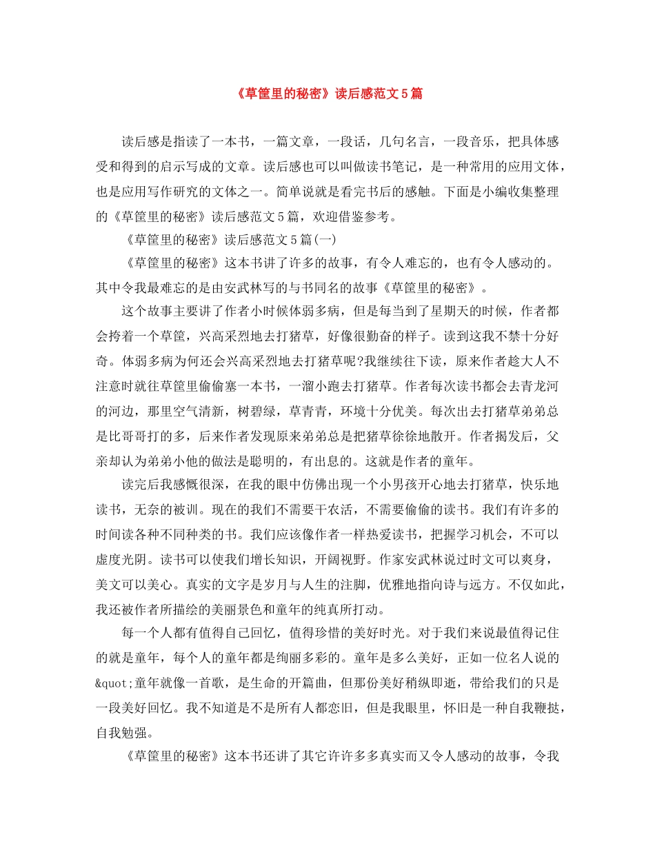 《草筐里的秘密》读后感范文5篇 _第1页