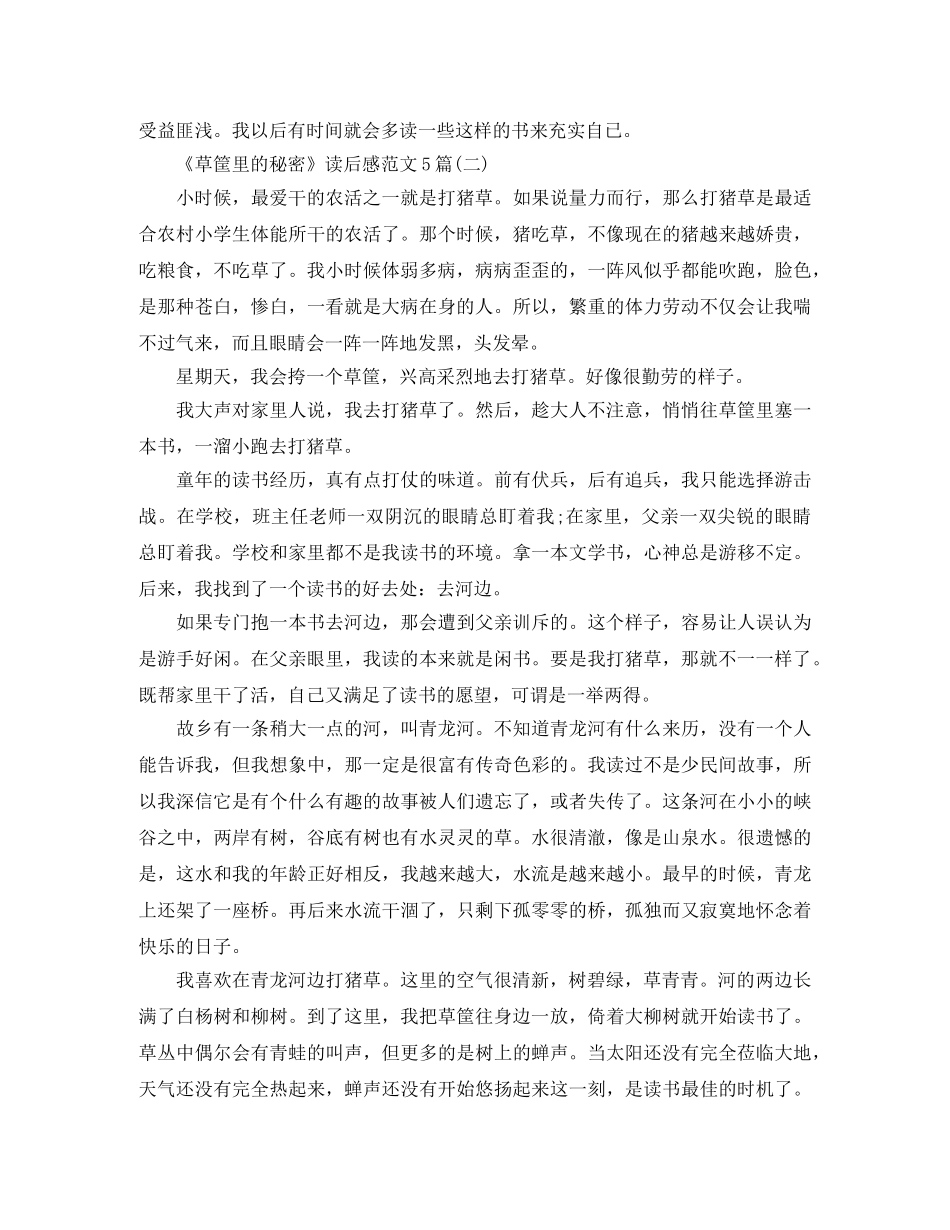 《草筐里的秘密》读后感范文5篇 _第2页