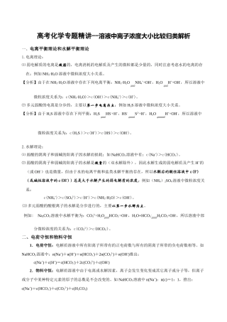 (备战2010高考)化学专题精讲溶液中离子浓度大小比较归类解析 doc--高中化学 