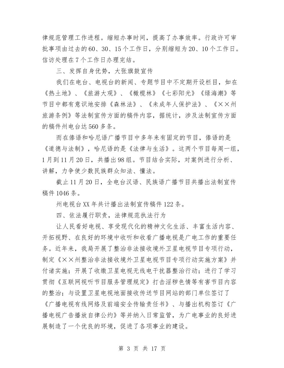 2024年广电局“五五”法制宣传教育工作总结与2024年广电局半年总结2篇汇编_第3页
